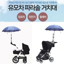 에브리데이쇼핑유모차 파라솔거치대 우산거치대 자외선차단 거치대 우산거치대 파라솔꽂이 자전거거치대 자외선차단 유모차우산꽂이+dpqmflepdl, 골라주세요@스카이