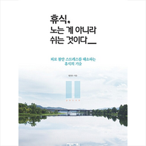 큰그림(슈퍼그래픽) 휴식 노는 게 아니라 쉬는 것이다 +미니수첩제공, 정경수