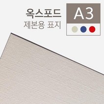 옥스포드지 A3 100매 제본기계 오피스 회사 소모품 학교 책 종이표지 교구제작 부속품, 1개, 적색