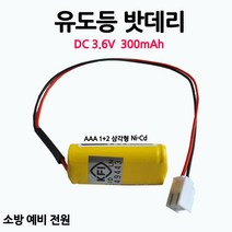 유도등밧데리/300mAh 3.6V AAA /1+2 /삼각형/부림소방