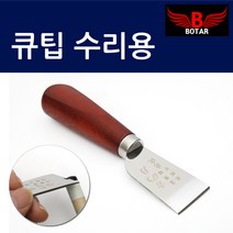코차보타르당구 큐팁 가죽 구두칼 개인큐 관리교체수리