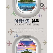 여행항공 실무, 한올, 이현동김병보
