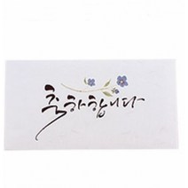 돌잔치 캘리그라피 축하합니다편지봉투4매 결혼 돈 축의금 개업식