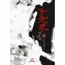 웅진북센 쟁선계 21 완결