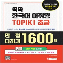 쏙쏙 한국어 어휘왕 TOPIK . 1(초급) 단어사전 문제집 만점 다지기 1600제 (MP3 쓰기 연습 그림 퀴즈 문