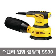 스탠리 300W 5인치 원형 전기 샌더 SS30 샌더기 원형샌다 사포 유선 샌딩기 페파