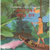 아마존강에서 태양을 보다, 내인생의책