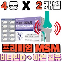 엠에스엠 관절 연골 뼈 건강 도움 에좋은 상어연골 영양제 글루코사민 식약처인증 msm 비타민디 아연 뉴질랜드 푸른입 푸른잎 초록 홍합 엠스엠 앰에스앰 건강기능식품, 4통(2개월)