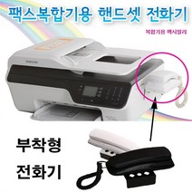대현정보통신 고루몰 팩스복합기용 핸드셋 전화기 복합기 수화기 (8949777), 핸드셋전화기화이트