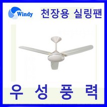 윈드 만승전기 CF-9007N 천장용선풍기 선풍기 천장회전형