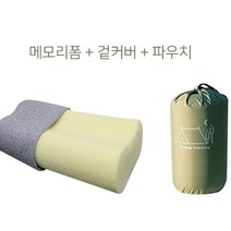 국내생산 고밀도메모리폼 쫀쫀푹신메모리솜베개 캠핑메모리폼베개 휴대용베개, 삼중직화이트