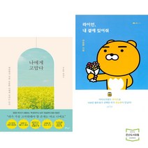 나에게 고맙다 + 라이언 내 곁에 있어줘 (전2권)