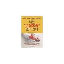 [밀크북] 건강다이제스트사 - 나는 손목통증 없이 산다 : 골프엘보 테니스엘보 월상골연화증 손목건초염