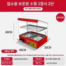 업소용 보온함 진열장 베이커리 전기 보온 쇼케이스 온장고 진열장 빵 핫바 호빵 항온함 식품, 【신상/탈부착】레드 스몰 2단 2접시, 공식 표준배치