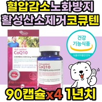코큐텐11 코엔자임 큐텐 Q10 coq10 혈압에좋은 영양제 혈압낮추는 보조제 식약처인증 건강기능식품 프리미엄 코큐텐 유비퀴놀 ubiquinol COENZYME 활성산소 제거 항산화제 노화방지