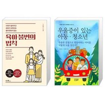 유니오니아시아 육아 불변의 법칙 + 우울증이 있는 아동 청소년, [단일상품]