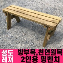 성도레져 방부목 2인용 야외평벤치 천연원목 야외의자 야외벤치, 소나무