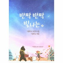 반짝반짝 빛나는 2, 상품명