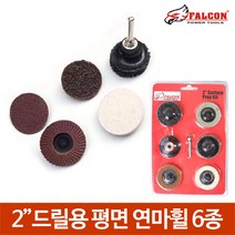 6종 드릴용 광택연마휠 폴리싱 빠우 샌딩 플랩디스크, 2인치드릴용 평면연마휠6종