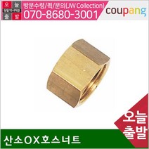 공구책임 조정기 부품 산소OX호스너트 (1EA)