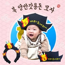 [아슬샵] 양반갓DIY 설날 복양반갓모자 설날이벤트 복주머니 용돈모자, 반제품, 복가채머리띠 반제품