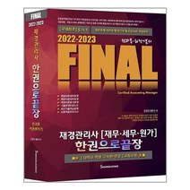 세무라이선스 2022-2023 FINAL 재경관리사 (재무.세무.원가) 한권으로 끝장 (마스크제공), 단품