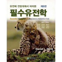 유전체 전망대에서 바라본 필수유전학, 월드사이언스, Daniel L. Hartl
