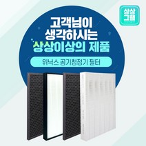 위닉스 공기청정기 CAF-WK300 필터 AWP-1095R, WACU300(H13프리미엄)