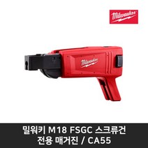 밀워키 M18 FSGC 스크류건 전용 매거진 CA55