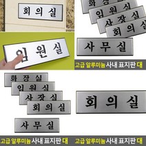 회의실 표지판 회의실 아크릴간판 서각 문패 고무스카시 안내표지판 표찰 현판 푯말 팻말 입체글씨 실내간판 도