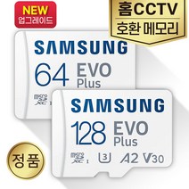 이지비즈 무선 IP 홈CCTV SD카드메모리 삼성 64/128GB, 삼성EVOplus, microSD_128GB