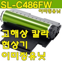 삼성 SL-C486FW이미징유닛, 이미징유닛 OPC교체형-맞교환없음