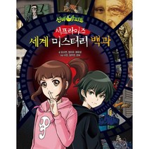 신비아파트 서프라이즈 세계 미스터리 백과 - 서울문화사