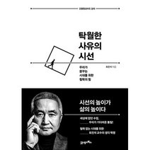 탁월한 사유의 시선, 단품, 단품