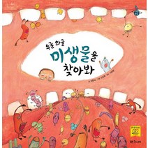 우글 와글 미생물을 찾아봐, 대교북스주니어