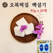 오복떡집 백설기 백일 돌 떡선물 답례떡 간식 생일 행사 웰빙간식 국내산 햅쌀 설기떡 백일상 돌상 디저트 맛있는떡 식사대용 주문제작, 20개