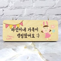 아이상패 감성캠핑 자작나무 우드사인 캠핑문패(와이드), 03.캠핑문패 와이드-03