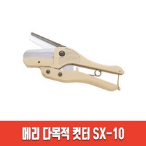 메리 MERRY 닥트가위 SX-10/SX-15/SX-20/SX-25 덕트가위 플라스틱 가죽 전선 몰드 절단 커터, 메리 닥트가위 SX-10