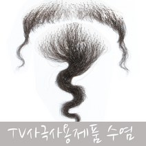 조선시대 사극분장 노인분장 수염 장군수염 사극분장, 1번 마술사 이방수염, 1개