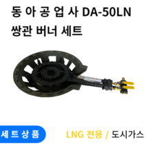 업소용 2구 주물 쌍관버너 LNG (도시가스) 옵션선택, 세트(버너+받침대)