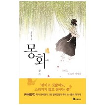 [북폴리오] 몽화 1940 세 소녀 이야기, 없음