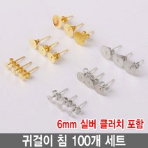 와이지알씨 편평 귀걸이 침 100개 세트 모음 레진 공예 각종공예, 귀걸이침 6mm 실버 100개 세트 클러치 포함
