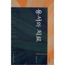 [이화여자대학교출판부]용서와 치료, 이화여자대학교출판부