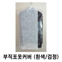 부직포옷커버, 2) 양복용 검정 10매, 1개, 1개