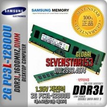 삼성/2GB/DDR3L/PC3L-12800U(1600MHz)저전력 데스크탑, 삼성(데탑PC용)정품, 1.5V/4G/PC3-12800S-안전포장