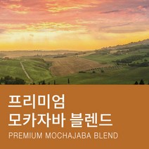 카페꼬메르 갓볶은 원두커피 프리미엄 모카자바 블렌드, 1kg, 프렌치프레스 분쇄