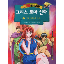 가나출판사 만화로 보는 그리스 로마 신화 9 가장 아름다운 여신, 가나문화콘텐츠(주)