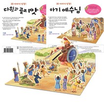 내가 만드는 성경 어린이 3D퍼즐 주일학교 성경인물 선물, 내가만드는성경_다윗과 골리앗