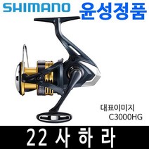 시마노 22 사하라 1000-C5000XG C2000S C3000HG C3000, 사하라 C3000HG