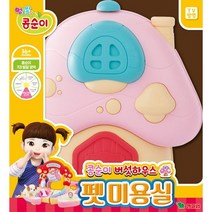 콩순이 버섯하우스 펫 미용실, 단품